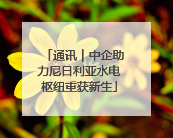 通讯｜中企助力尼日利亚水电枢纽重获新生