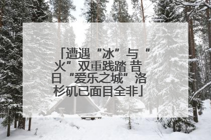 遭遇“冰”与“火”双重践踏 昔日“爱乐之城”洛杉矶已面目全非