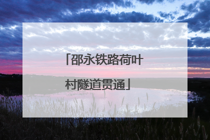 邵永铁路荷叶村隧道贯通