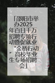 邵阳市举办2025年百日千万招聘专项行动暨促就业“金桥行动”高校毕业生专场招聘会