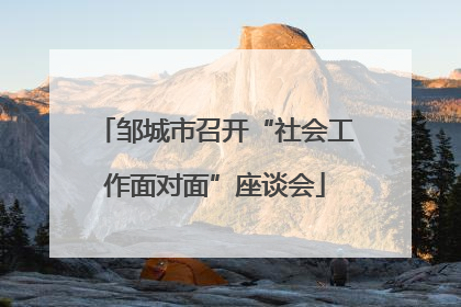 邹城市召开“社会工作面对面”座谈会