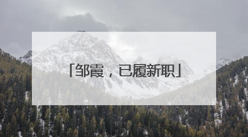 邹霞，已履新职