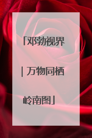 邓勃视界｜万物同栖岭南图