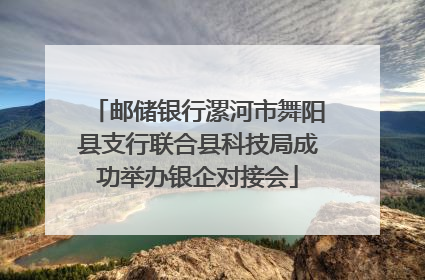 邮储银行漯河市舞阳县支行联合县科技局成功举办银企对接会