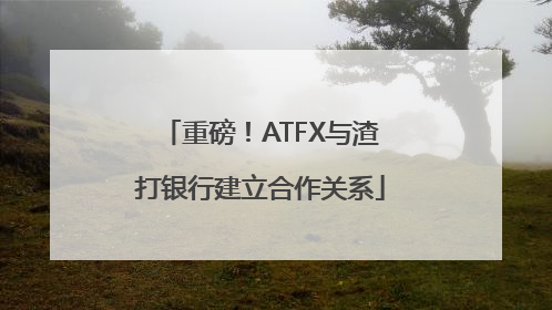 重磅！ATFX与渣打银行建立合作关系
