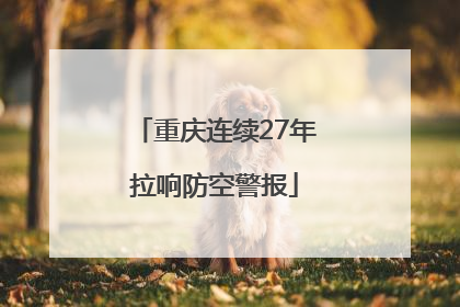 重庆连续27年拉响防空警报