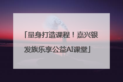 量身打造课程！嘉兴银发族乐享公益AI课堂