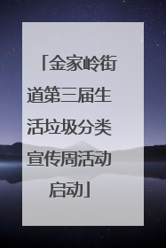 金家岭街道第三届生活垃圾分类宣传周活动启动