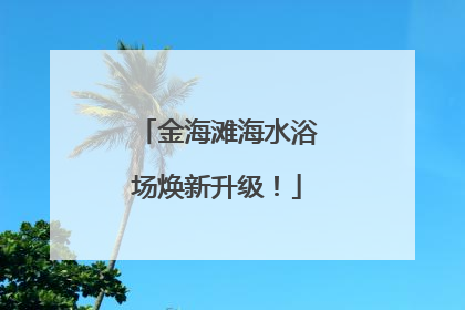 金海滩海水浴场焕新升级！