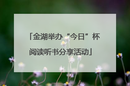 金湖举办“今日”杯阅读听书分享活动