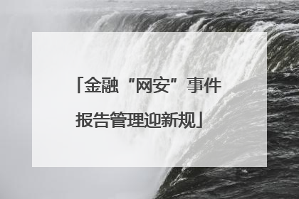 金融“网安”事件报告管理迎新规