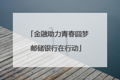 金融助力青春圆梦邮储银行在行动