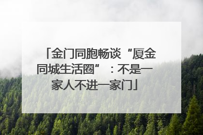 金门同胞畅谈“厦金同城生活圈”：不是一家人不进一家门