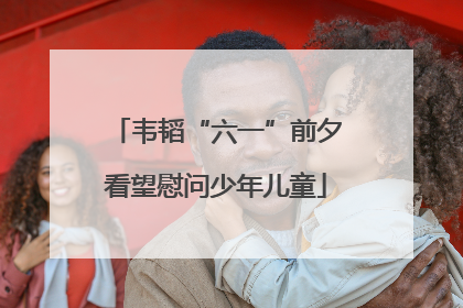 韦韬“六一”前夕看望慰问少年儿童
