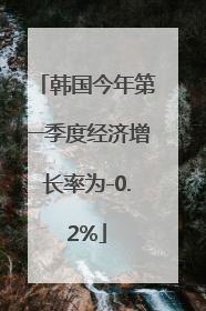 韩国今年第一季度经济增长率为-0.2%