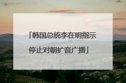 韩国总统李在明指示停止对朝扩音广播