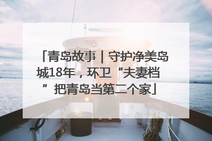 青岛故事｜守护净美岛城18年，环卫“夫妻档”把青岛当第二个家