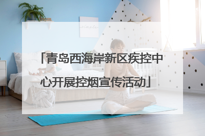 青岛西海岸新区疾控中心开展控烟宣传活动