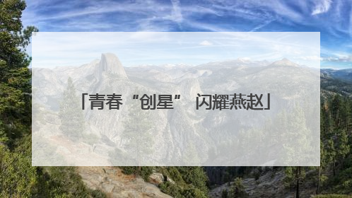 青春“创星” 闪耀燕赵