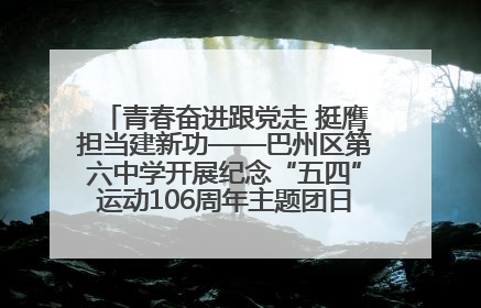 青春奋进跟党走 挺膺担当建新功——巴州区第六中学开展纪念“五四”运动106周年主题团日活动暨新团员入团仪式