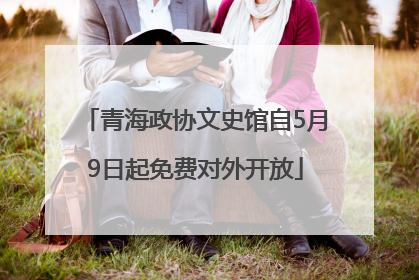 青海政协文史馆自5月9日起免费对外开放