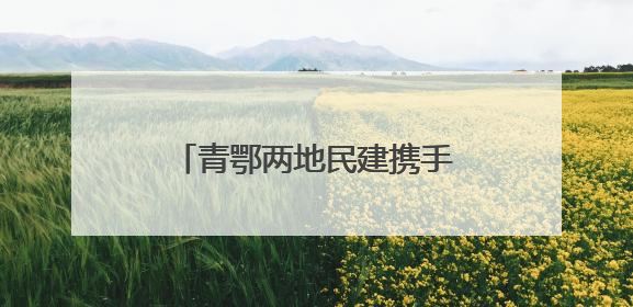 青鄂两地民建携手开启青海国家公园主题公益嘉年华