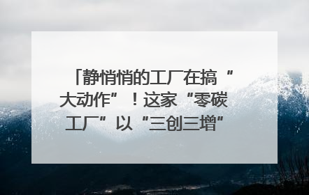 静悄悄的工厂在搞“大动作”！这家“零碳工厂”以“三创三增”探索共富新路径｜网络名人四川行