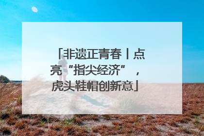 非遗正青春丨点亮“指尖经济”，虎头鞋帽创新意