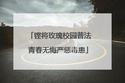 铿将玫瑰校园普法 青春无悔严惩毒患