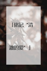 铭记“清澈的爱”