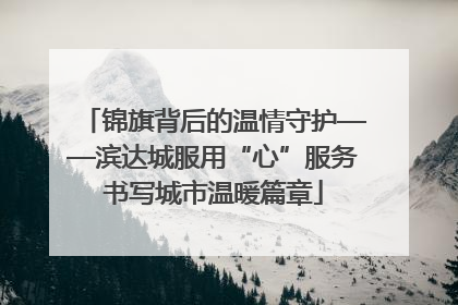 锦旗背后的温情守护——滨达城服用“心”服务书写城市温暖篇章