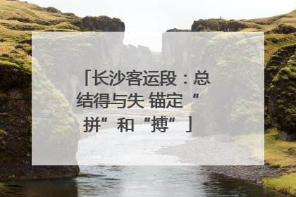 长沙客运段：总结得与失 锚定“拼”和“搏”