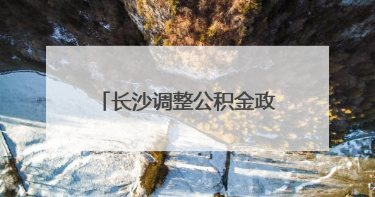 长沙调整公积金政策，二孩家庭最高可贷款96万元