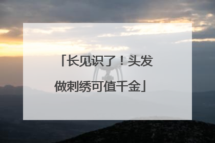 长见识了！头发做刺绣可值千金