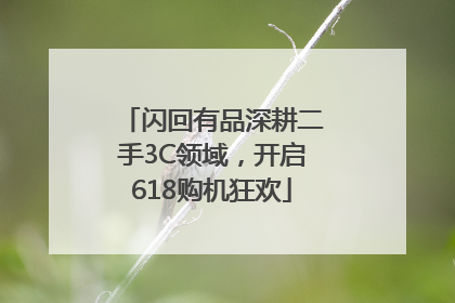 闪回有品深耕二手3C领域，开启618购机狂欢