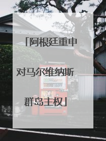 阿根廷重申对马尔维纳斯群岛主权