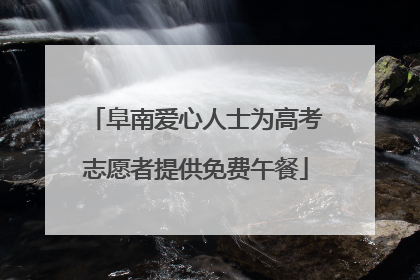 阜南爱心人士为高考志愿者提供免费午餐