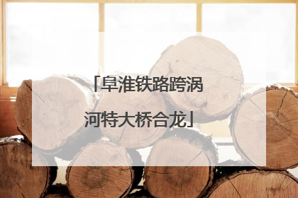 阜淮铁路跨涡河特大桥合龙