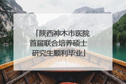 陕西神木市医院首届联合培养硕士研究生顺利毕业