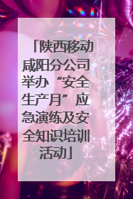 陕西移动咸阳分公司举办“安全生产月”应急演练及安全知识培训活动