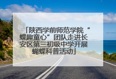 陕西学前师范学院“蝶趣童心”团队走进长安区第三初级中学开展蝴蝶科普活动