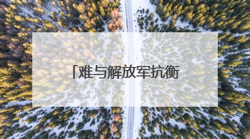 难与解放军抗衡！台退役少将揭美军一大短板
