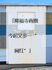 隆福寺商圈今起又多一“网红”