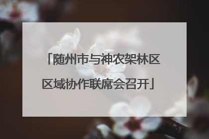 随州市与神农架林区区域协作联席会召开