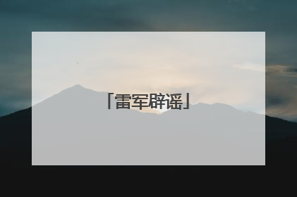 雷军辟谣