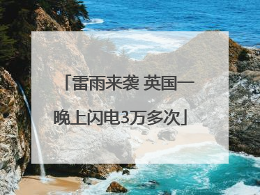 雷雨来袭 英国一晚上闪电3万多次
