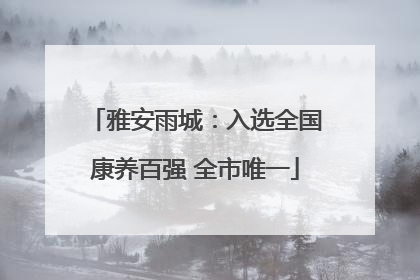 雅安雨城：入选全国康养百强 全市唯一