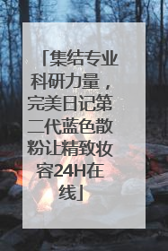 集结专业科研力量，完美日记第二代蓝色散粉让精致妆容24H在线