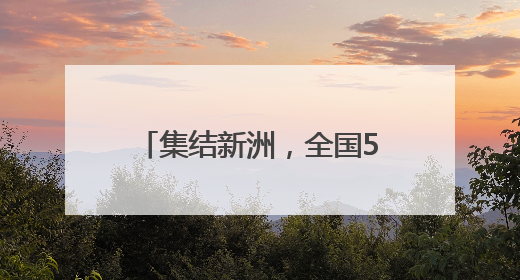集结新洲，全国500名高手已就位
