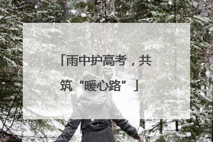 雨中护高考，共筑“暖心路”